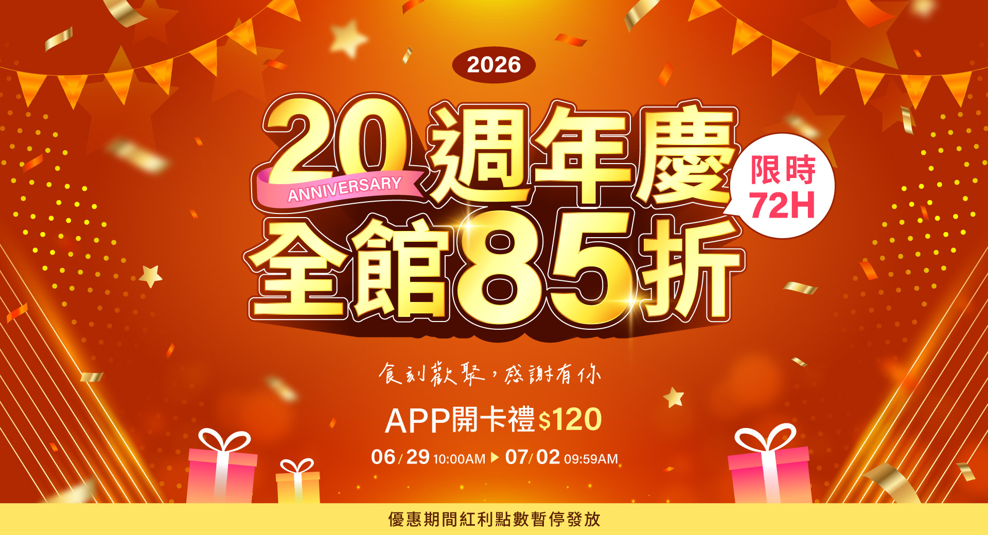 20週年慶-輪播85折-限時72H