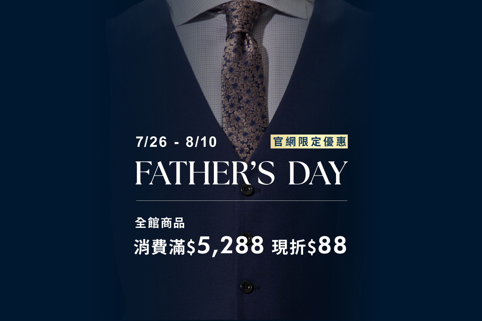 FATHER’S DAY 限時優惠｜消費滿$5,288 現折$88