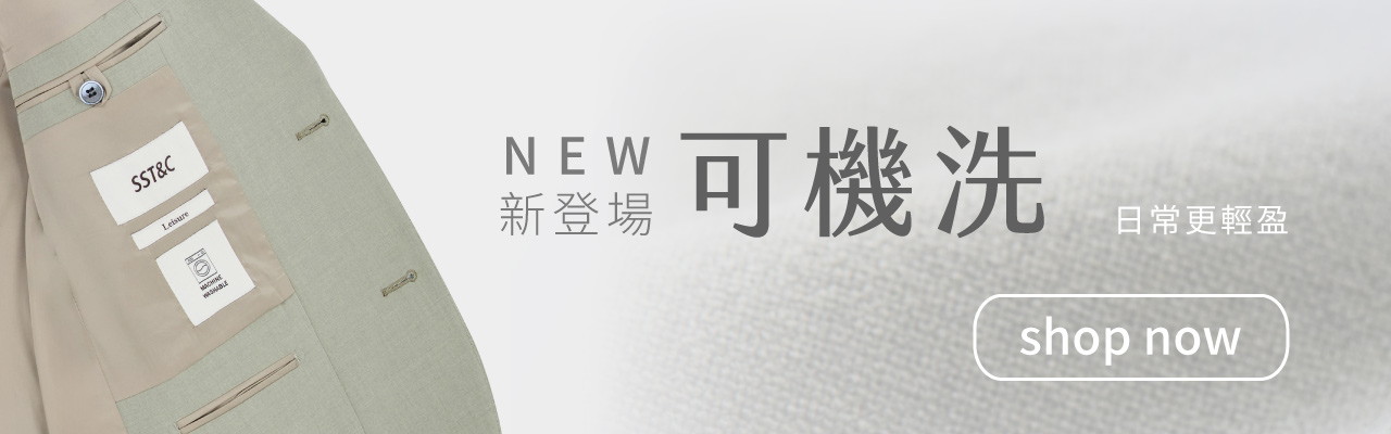 可機洗西裝｜輕盈新登場