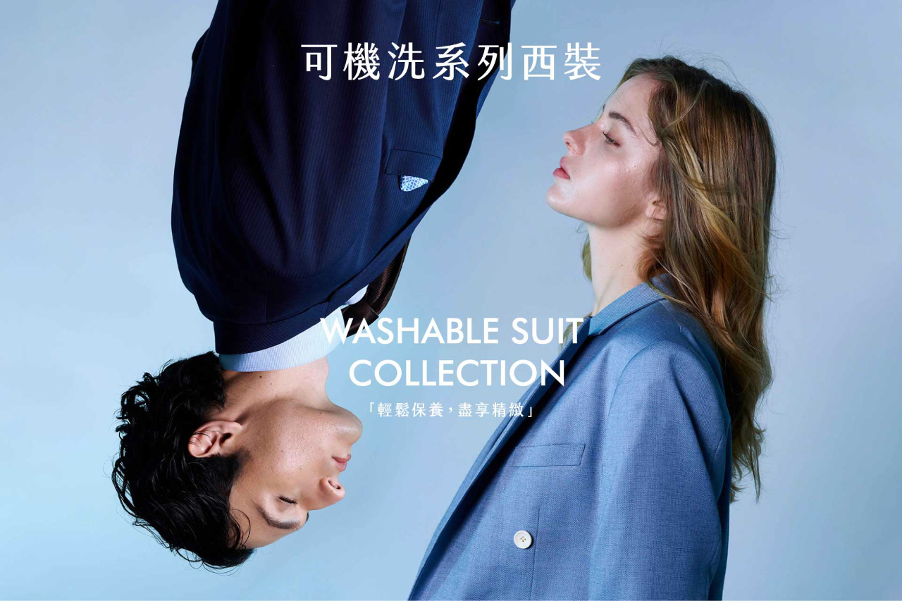 可機洗西裝｜輕盈新登場