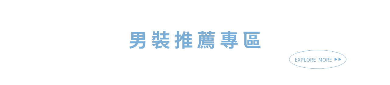 購買男裝OUTLET款套裝加1元就送精美領帶
