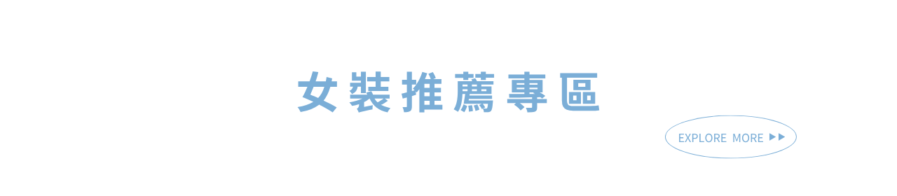 購買女裝OUTLET款套裝加1元就送精美領帶