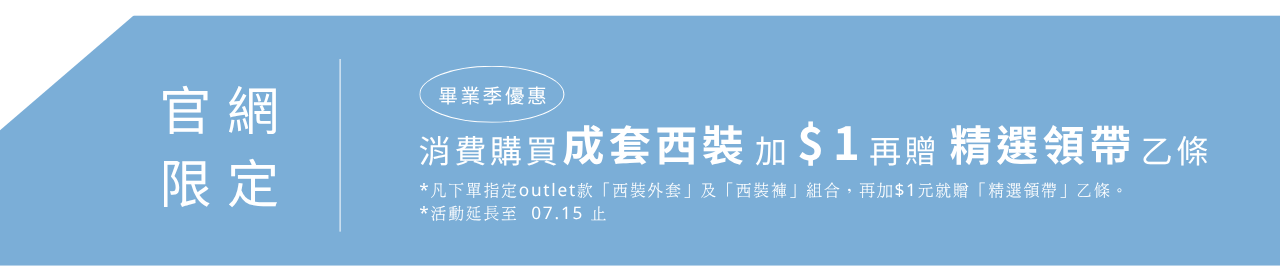 畢業季優惠｜購買成套西裝加$1贈領帶