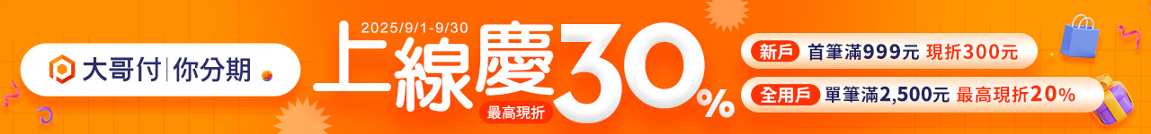 9/1-9/30大哥你付