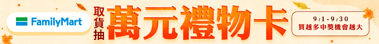 9/1-9/30全家取貨抽萬元禮物卡