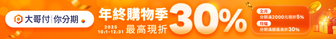 10/1-10/31大哥你付