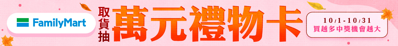 10/1-10/31全家取貨抽萬元禮物卡