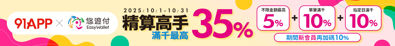 10/1-10/31悠遊付