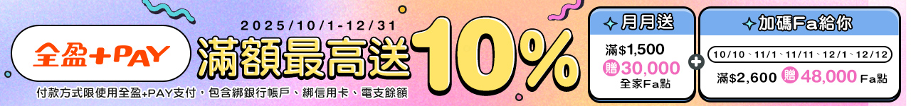 10/1-10/31全盈+PAY