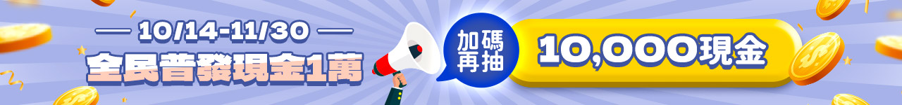 普發現金萬元買就抽10/14-11/