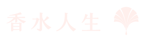 香水人生