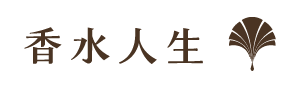 香水人生