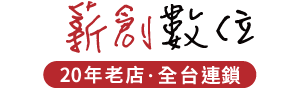 薪創數位