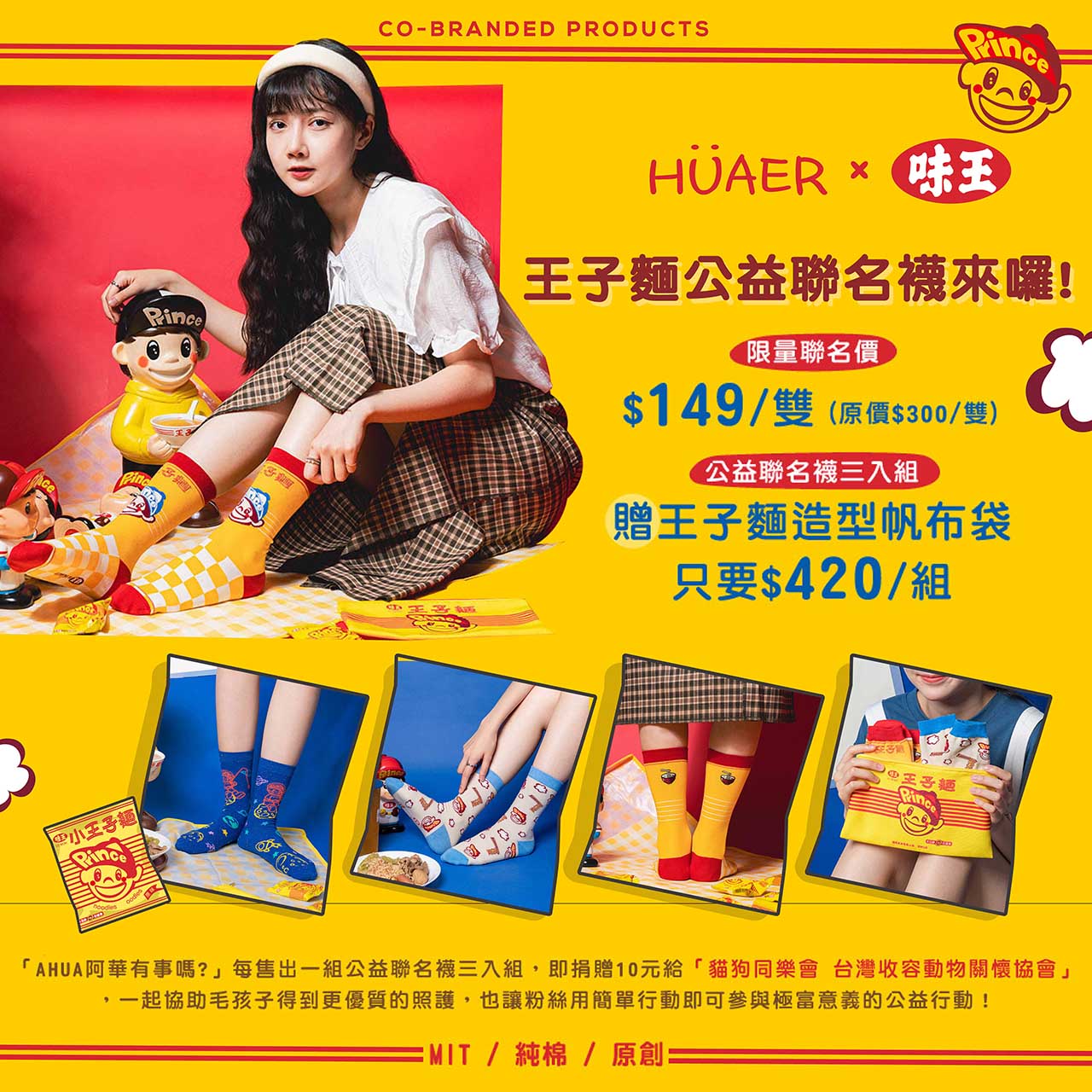 王子麵聯名襪
