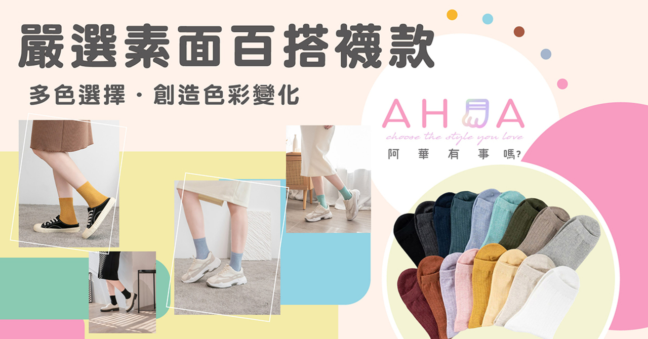 素面百搭襪款