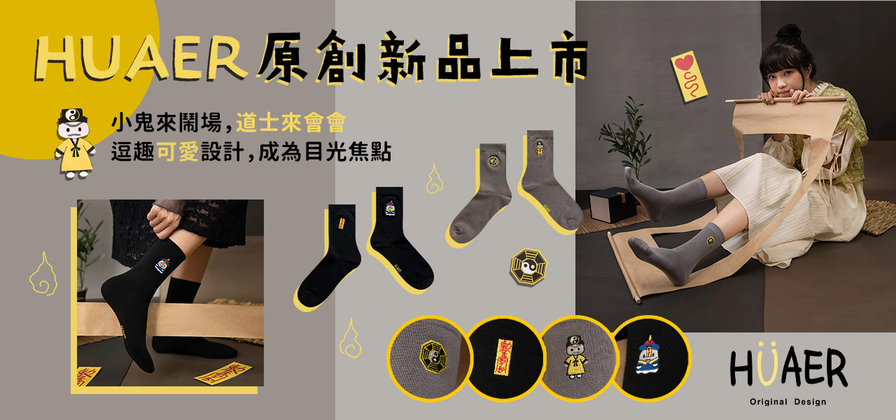 HUAER原創道士襪