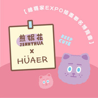 煎妮花聯名襪