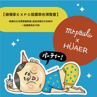 保羅先生 X HUAER聯名系列