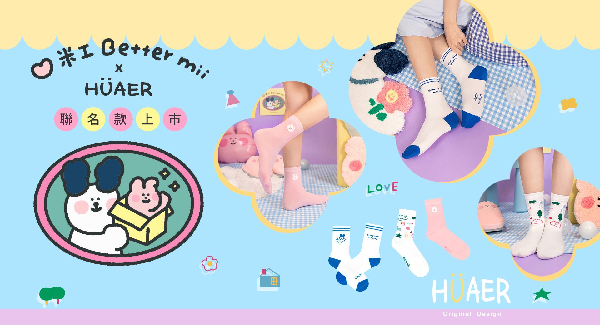 米工 x HUAER聯名系列