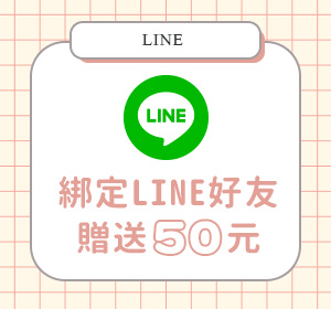 綁定LINE