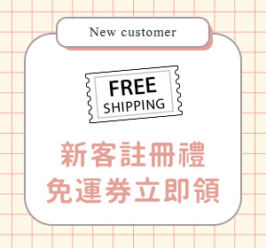 會員註冊禮