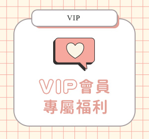 VIP會員福利