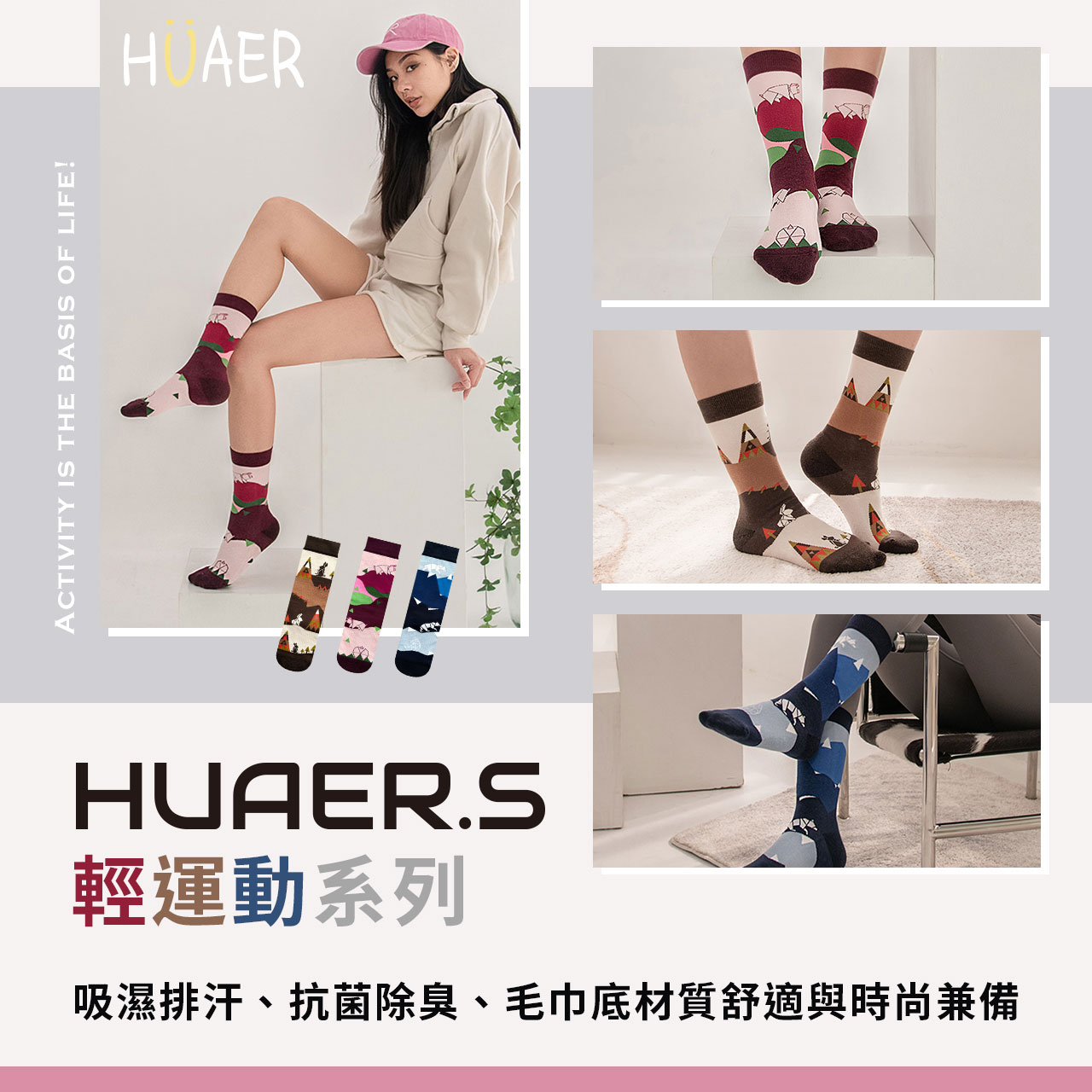 HUAER.S輕運動系列