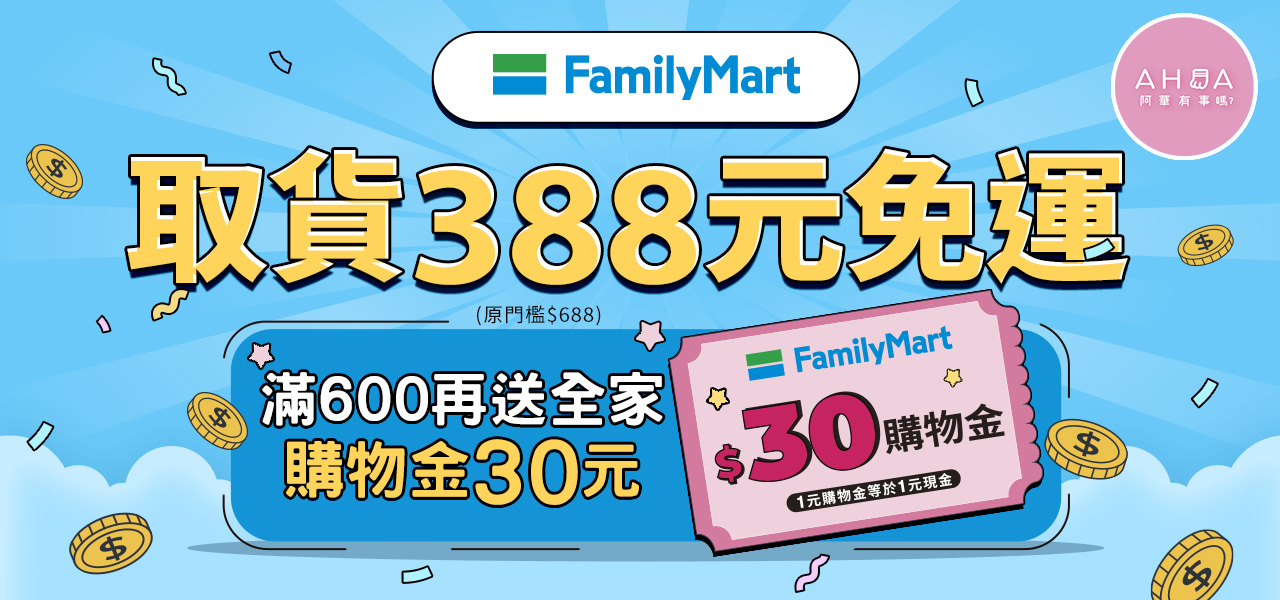 全家免運再送30元