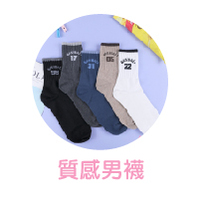 質感男襪