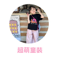 超萌童裝