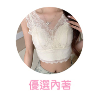 優選內著