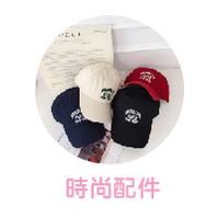 時尚配件