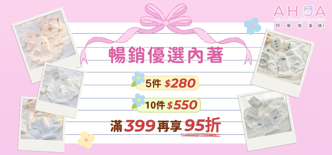女生內褲五件$280，滿$399再享95折
