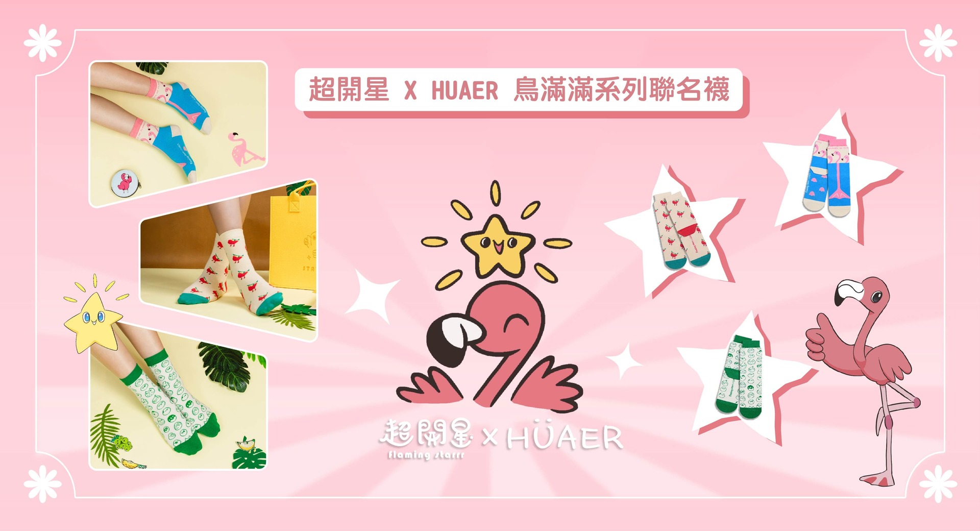HUAER超開星聯名系列