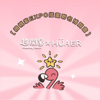 HUAER超開星聯名系列