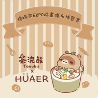 茶浣熊聯名系列