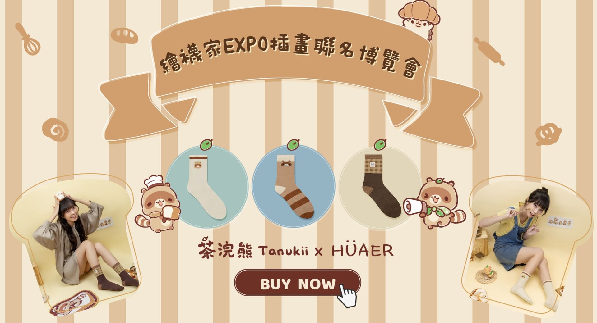 茶浣熊聯名系列