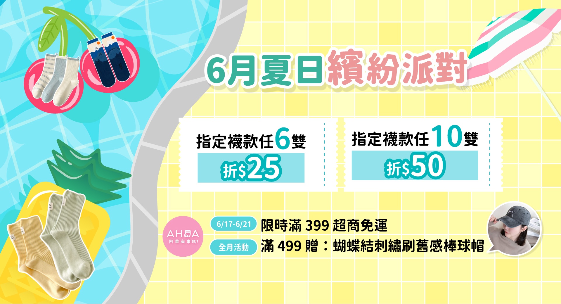 夏日繽紛派對