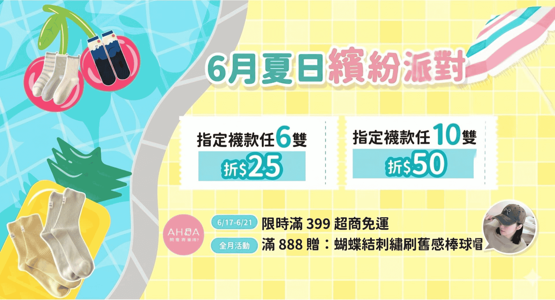 夏日繽紛派對