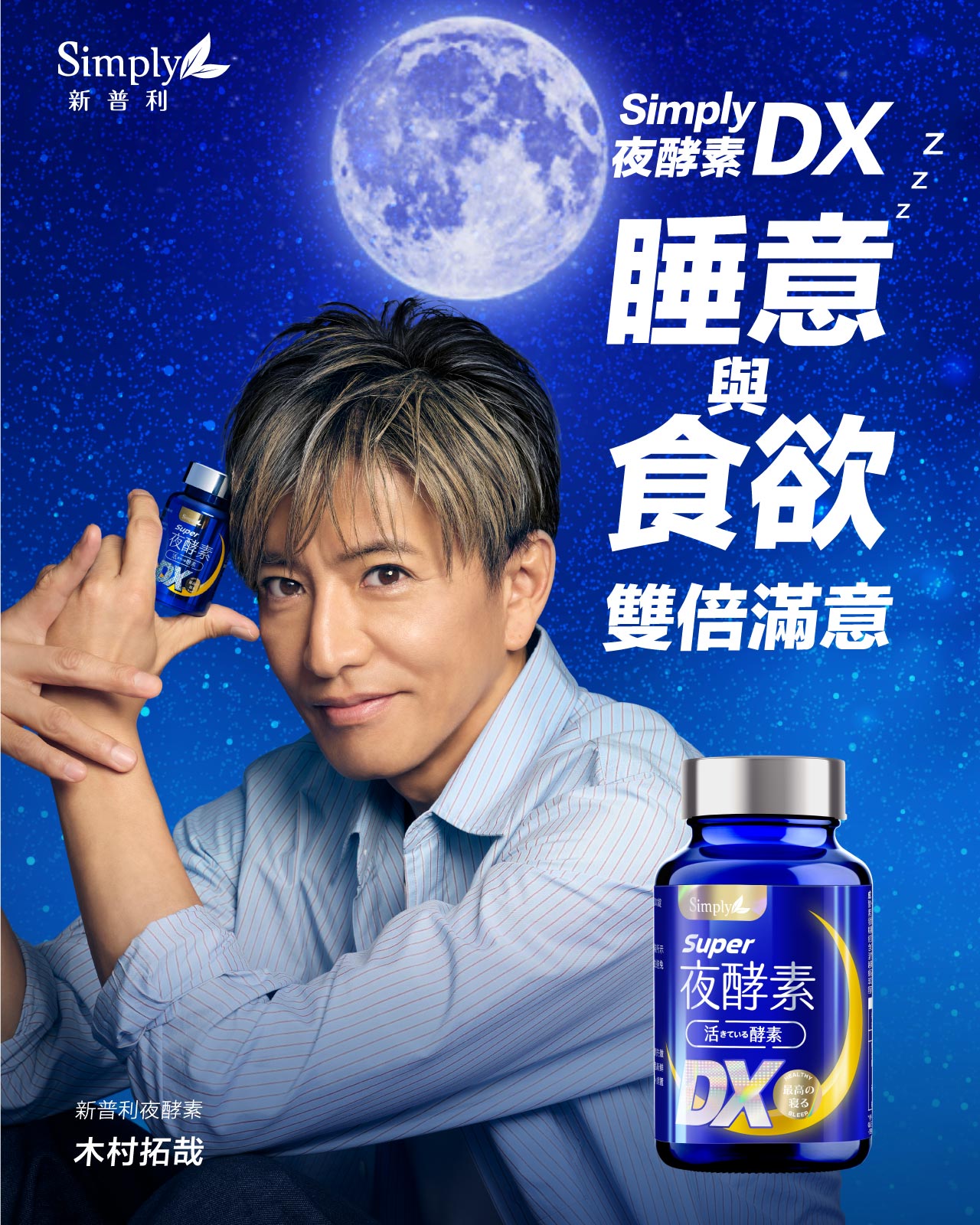 木村拓哉全新代言Simply 新普利超級夜酵素DX