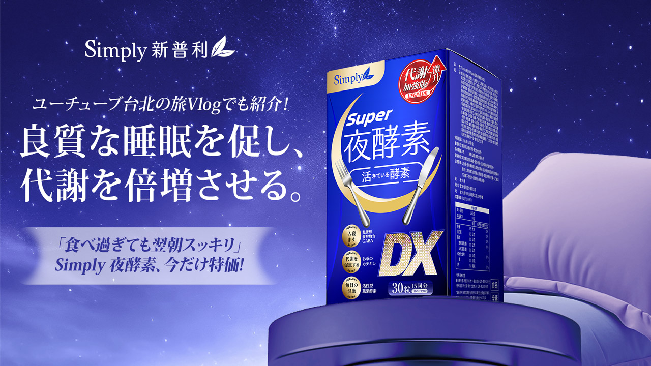 Simplyスーパーよる こうそ じょうDX