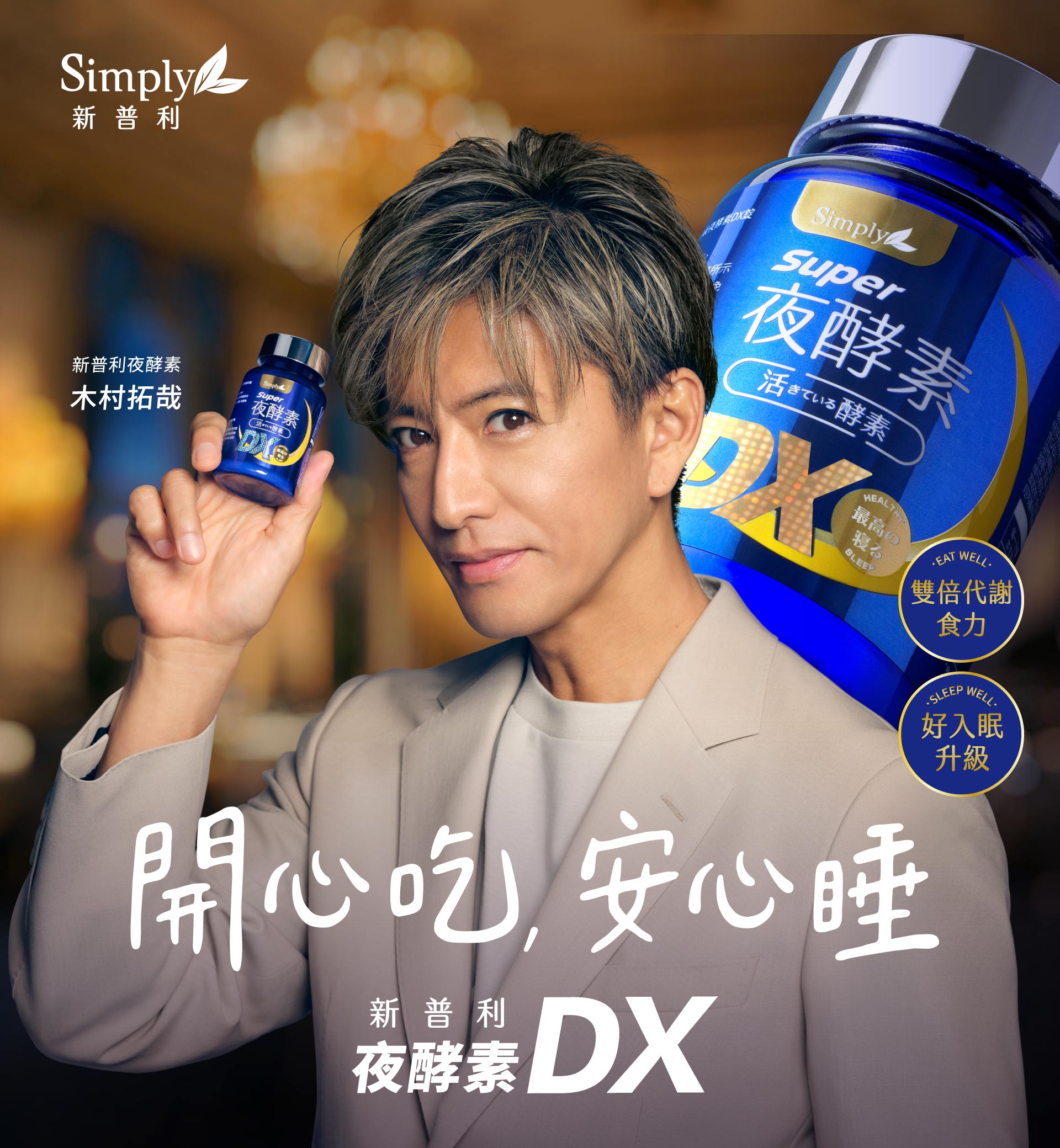 Simply新普利酵素官方網站| 夜酵素專家