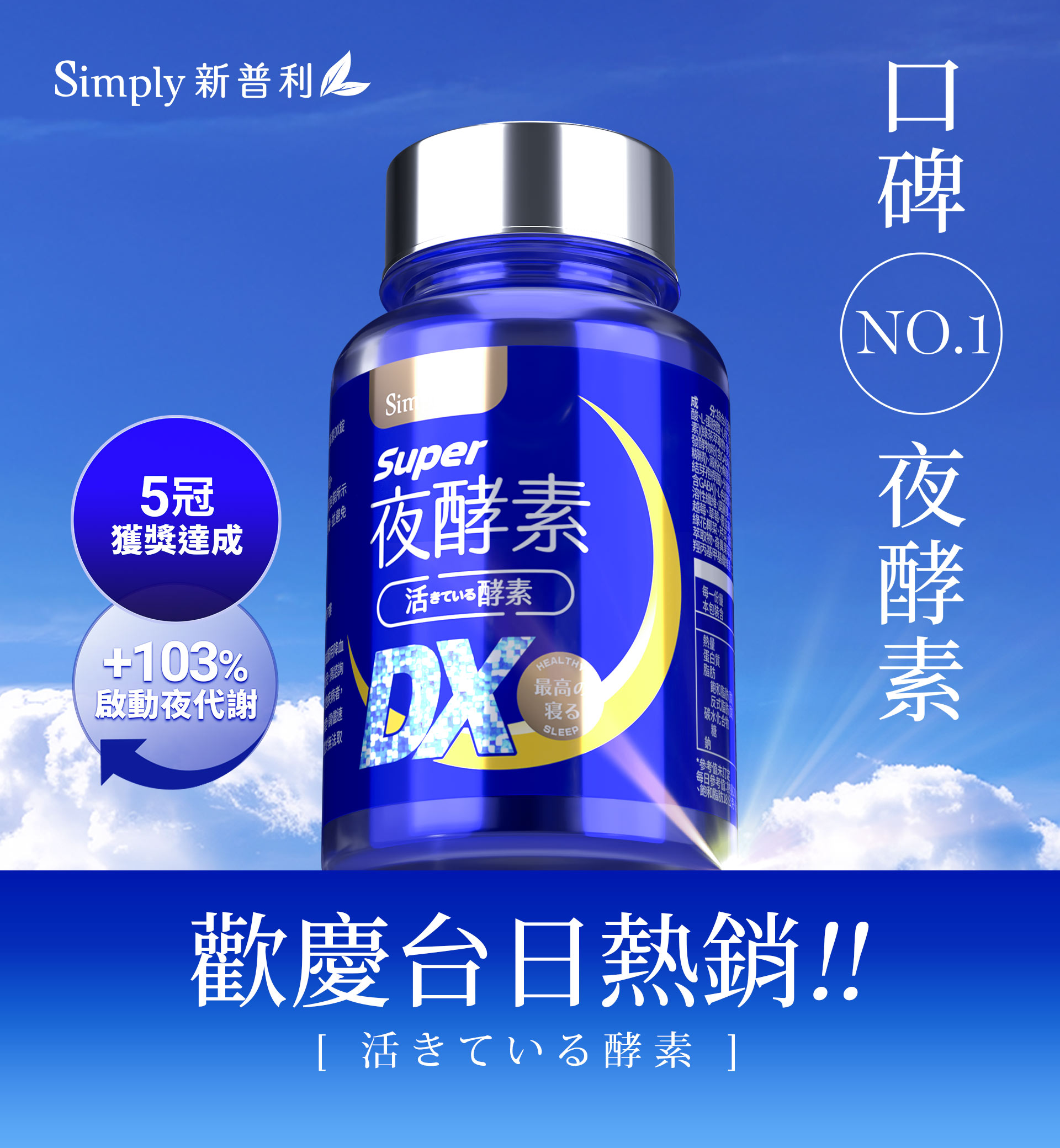 Simply新普利酵素官方網站| 夜酵素專家