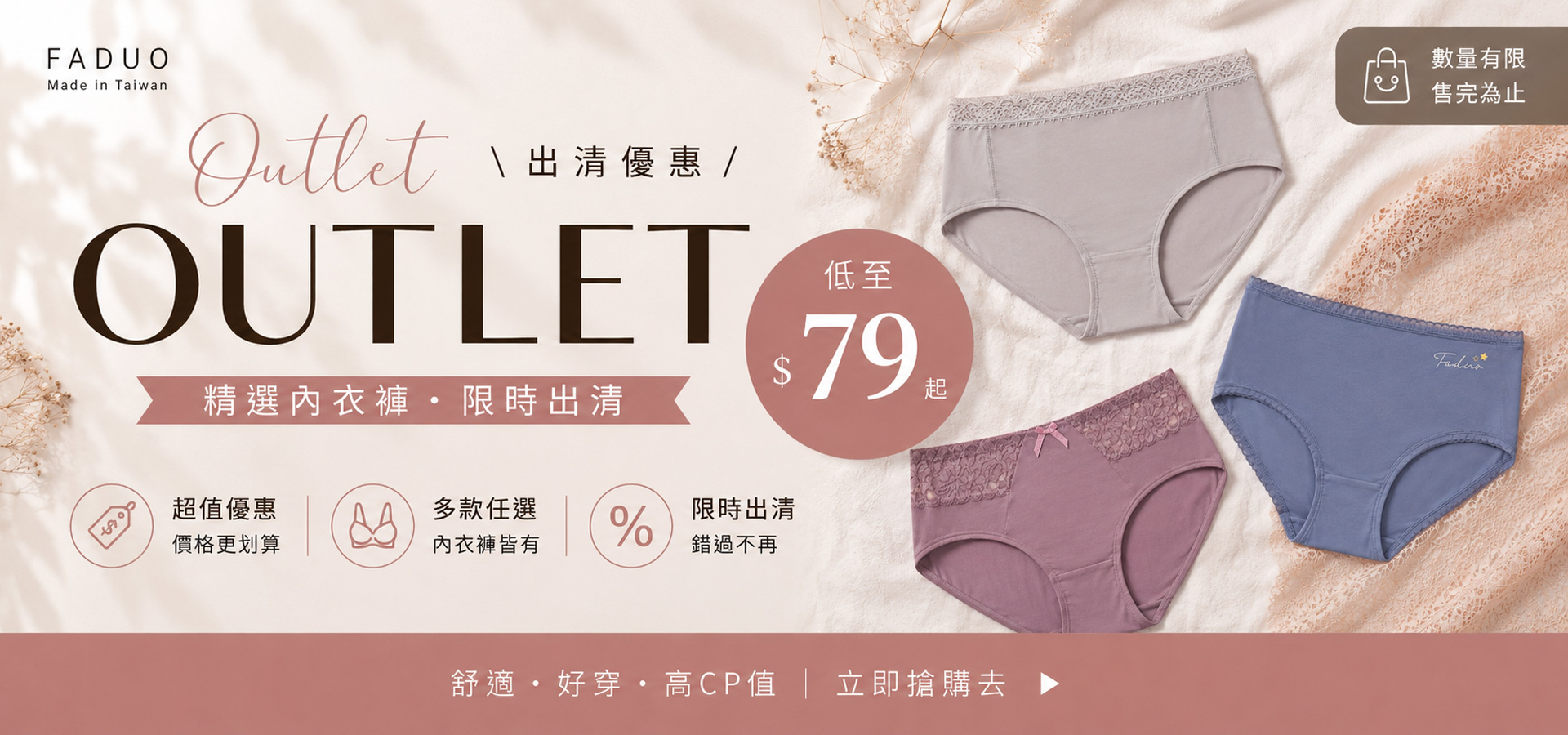 法朵 FADUO Outlet 出清專區，精選台灣製內衣、內褲與機能內著限量優惠，售完不補，享超值折扣，輕鬆選購高品質 MIT 女性內著。