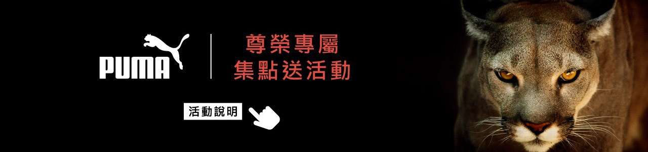 PUMA尊榮會員