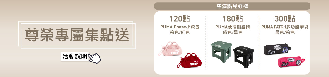 PUMA尊榮會員