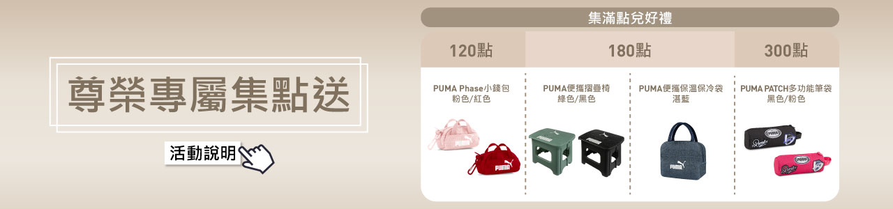 PUMA尊榮會員
