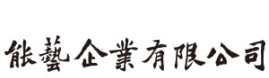 能藝企業有限公司
