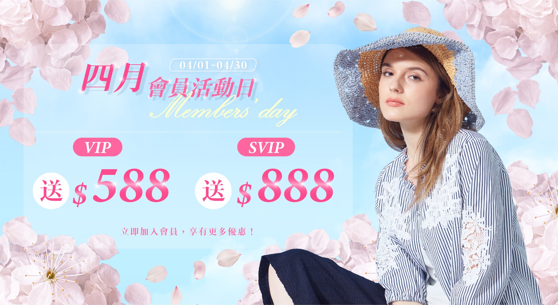 四月會員日
