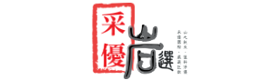 采優岩選